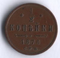 1/2 копейки. 1876 год СПБ, Российская империя.