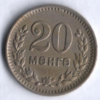 Монета 20 мунгу. 1945 год, Монголия.