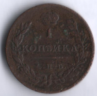 1 копейка. 1811 год СПБ-МК, Российская империя.