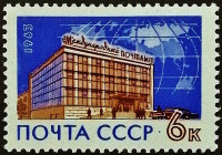 Марка почтовая. "Открытие Международного почтамта в Москве". 1963 год, СССР.