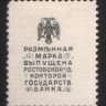 Разменная марка 20 копеек. 1918 год, Ростовская-на-Дону КГБ.