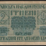 Бона 2 гривны. 1918 (А) год, Украинская Держава.