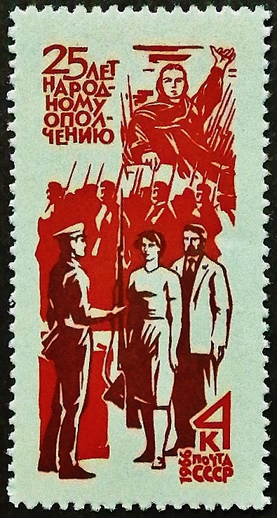Марка почтовая. "25 лет народному ополчению". 1966 год, СССР.