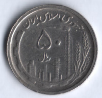 Монета 50 риалов. 1990 год, Иран.