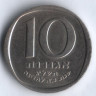 Монета 10 агор. 1973 год, Израиль. 25 лет Независимости.