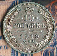 Монета 10 копеек. 1910(СПБ-ЭБ) год, Российская империя.