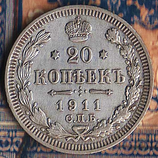 Монета 20 копеек. 1911(СПБ-ЭБ) год, Российская империя.