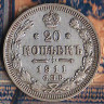 Монета 20 копеек. 1911(СПБ-ЭБ) год, Российская империя.