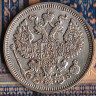 Монета 20 копеек. 1911(СПБ-ЭБ) год, Российская империя.