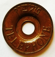 Телефонный жетон. 1953 год, Израиль.