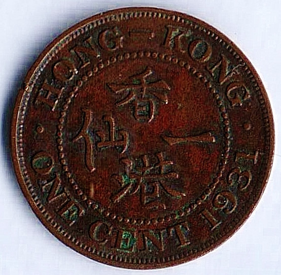 Монета 1 цент. 1931 год, Гонконг.