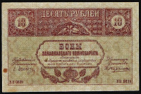 Бона 10 рублей. 1918 год, Закавказский Комиссариат. ВИ-0839.