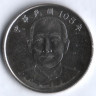 Монета 10 юаней. 2016 год, Тайвань.