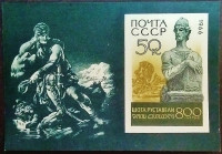 Мини-блок. "800 лет со дня рождения Шота Руставели". 1966 год, СССР.