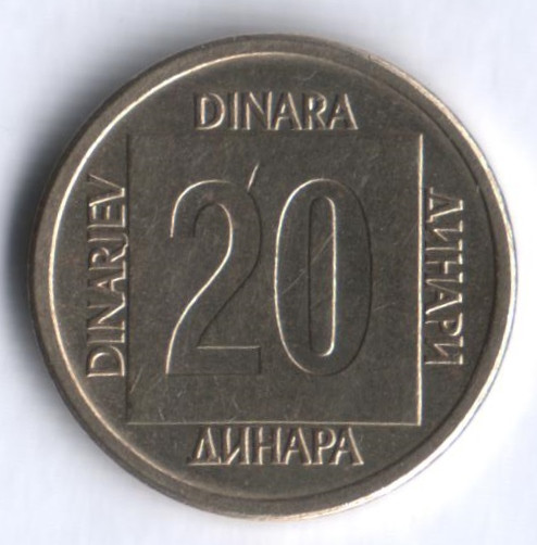 20 динаров. 1988 год, Югославия.
