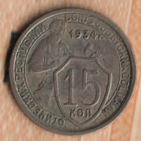 Монета 15 копеек. 1934 год, СССР. Шт. 1.2.
