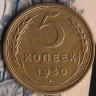Монета 5 копеек. 1950 год, СССР. Шт. 2.2.