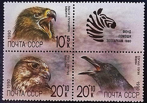 Набор марок (3 шт.). "Фонд помощи зоопаркам - Птицы". 1990 год, СССР.