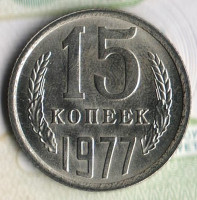 Монета 15 копеек. 1977 год, СССР. Шт. 1.