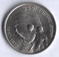 50 пайсов. 1972(В) год, Индия. 25 лет независимости.