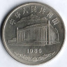 Монета 1 юань. 1985 год, КНР. 30 лет Синьцзян-Уйгурскому автономному району.
