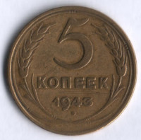 5 копеек. 1943 год, СССР.