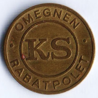 Скидочный жетон для проезда в автобусе по прилегающим территориям, г. Копенгаген (Дания).