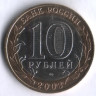 10 рублей. 2003 год, Россия. Касимов (СПМД).