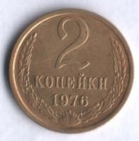 2 копейки. 1976 год, СССР.