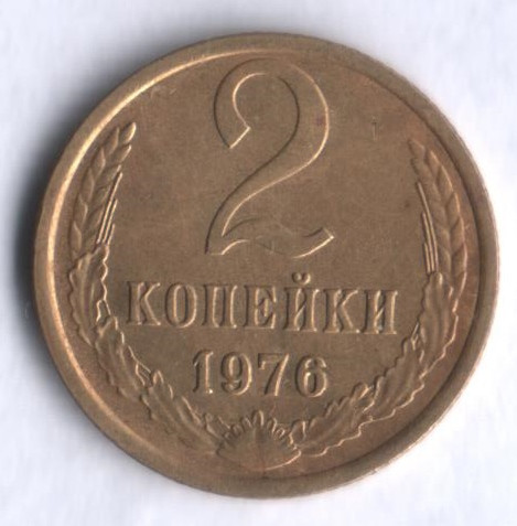 2 копейки. 1976 год, СССР.