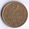2 копейки. 1976 год, СССР.