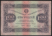 Бона 100 рублей. 1923 год, РСФСР. 2-й выпуск (АО-5267).
