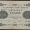 Бона 500 рублей. 1918 год, РСФСР. (АА-050)