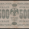 Бона 500 рублей. 1918 год, РСФСР. (АА-050)