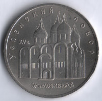 5 рублей. 1990 год, СССР. Успенский собор.