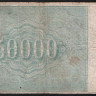 Расчётный знак 50000 рублей. 1921 год, РСФСР. (ГГ-121)
