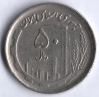 Монета 50 риалов. 1991 год, Иран.