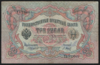 Бона 3 рубля. 1905 год, Российская империя. (ТЬ)