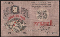 Бона 25 рублей. 1918 год, Совет Бакинского Городского Хозяйства. (А.З.-0873)