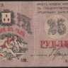 Бона 25 рублей. 1918 год, Совет Бакинского Городского Хозяйства. (А.З.-0873)