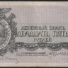 Бона 25 рублей. 1919 год, Полевое Казначейство Северо-Западного фронта.