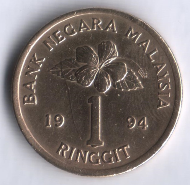 Монета 1 ринггит. 1994 год, Малайзия. 