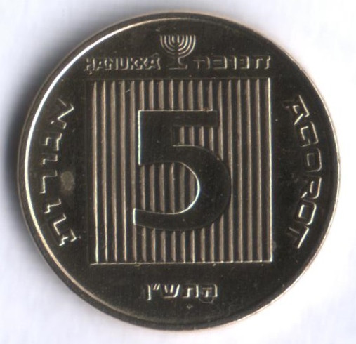 Монета 5 агор. 1990 год, Израиль. Ханука.