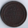 5 копеек. 1857 год ЕМ, Российская империя.