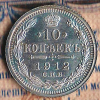 Монета 10 копеек. 1912(СПБ-ЭБ) год, Российская империя.