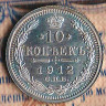 Монета 10 копеек. 1912(СПБ-ЭБ) год, Российская империя.