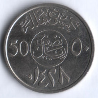 50 халалов. 2007 год, Саудовская Аравия.