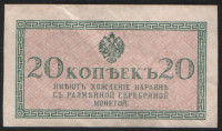 Бона 20 копеек. 1915 год, Российская империя.