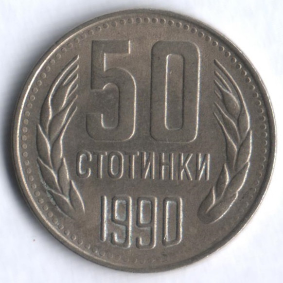Монета 50 стотинок. 1990 год, Болгария.