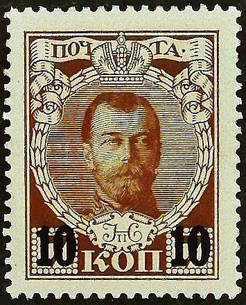 Марка почтовая (10 коп.). "Николай II". 1916 год, Российская империя.